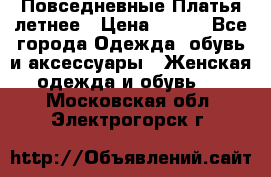 Повседневные Платья летнее › Цена ­ 800 - Все города Одежда, обувь и аксессуары » Женская одежда и обувь   . Московская обл.,Электрогорск г.